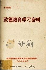 政德教育学习资料（1997 PDF版）