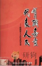 有职尽责代表人民-海南省人大代表风采录（ PDF版）
