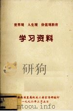 世界观、人生观、价值观教育学习资料（1996 PDF版）