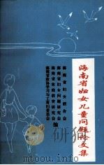 海南省妇女儿童问题论文集 1994 PDF电子版封面 海南省妇女联合会等编