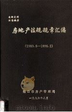 房地产法规规章汇编 1983.6-1996.2 1996 PDF电子版封面 海口市房产管理局编
