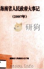 海南省人民政府大事记  2007年（ PDF版）