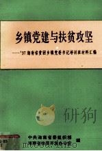 乡镇党建与扶贫攻坚：97海南省贫困乡镇党委书记培训材料汇编（1997 PDF版）