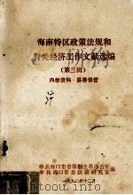 海南特区政策法规和有关经济工作文献选编 3 1992 PDF电子版封面 中共海口市委体制改革办公室,中共海口市委政策研究室编