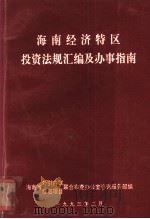 海南经济特区投资法规汇编及办事指南（1993 PDF版）