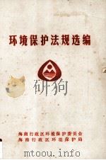 环境保护法规选编 1986 PDF电子版封面 海南行政区环境保护委员会,海南行政区环境保护局