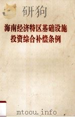 海南经济特区基础设施投资综合补偿条例 1994 PDF电子版封面 海南省人民代表大会常务委员会