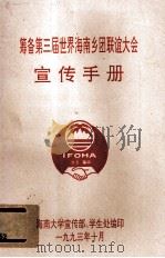筹备第三届世界海南乡团联谊大会宣传手册 1993 PDF电子版封面 海南大学宣传部、学生处编
