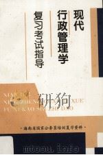 现代行政管理学复习考试指导（1995 PDF版）
