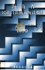 海南省民族自治地方统计资料1999 PDF电子版封面 海南省统计局编