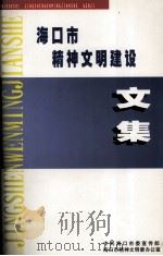 海口市精神文明建设文集（1999 PDF版）