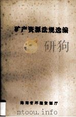 矿产资源法规选编（1990 PDF版）
