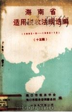 海南省适用税收法规选编 15辑 1992.9-1992.12 1993 PDF电子版封面 海口市税务学会,海口市税务咨询事务所编