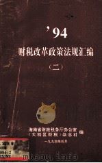 1994财税改革政策法规汇编  2（1994 PDF版）