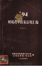 1994财税改革政策法规汇编  1（1994 PDF版）