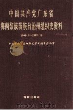 中国共产党广东省海南黎族苗族自治州组织史资料 1949.3-1987.12 1995 PDF电子版封面 中共海南省委组织资料编纂办公室编