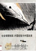 社会保障制度:外国经验与中国改革 1992 PDF电子版封面 全国休改系统社会保障制度改革培训班讲义汇编