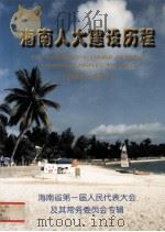 海南人大建设历程1993-1997海南省第一届人民代表大会及其常务委员会专辑 1997 PDF电子版封面 毛平主编