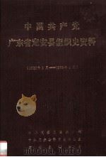 中国共产党广东省定安县组织史资料  1926.1-1988.4（1990.08 PDF版）