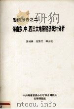 省情报告之二 海南东、中、西三大地带经济统计分析 1996 PDF电子版封面 中共海南省委办公厅综合调研处,省情课题组编