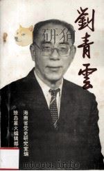 刘青云 1973 PDF电子版封面 海南省党史研究室编