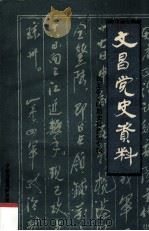 文昌党史资料 民主革命时期史料选编专辑 1991 PDF电子版封面 中共文昌县党史研究室编