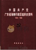 中国共产党广东省海南行政区组织史资料 1926.2-1988.4 1994 PDF电子版封面 7806170529 中共海南省委组织部,中共海南省委党史研究室,海南省档案局(馆