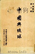 中国与琉球 1989 PDF电子版封面 中琉文化经济协会编