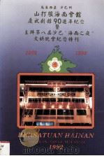 马来西亚沙巴州山打根海南会馆庆祝创馆90周年纪念暨主办第八届沙巴“海南之夜”文娱晚会纪念特刊  1902-1992（ PDF版）