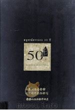 泰国海南会馆五十周年纪念特刊 PDF电子版封面 第二十四届理事会编印