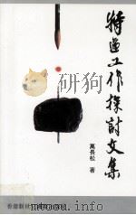特区工作探讨文集 1995.12 PDF电子版封面 9625470042 万长松著