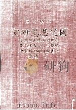 大学文库国父思想研究 1970 PDF电子版封面 丁迪著