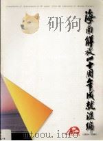 海南解放四十周年成就汇编 1950-1990 1990 PDF电子版封面 780570000 章锦涛主编