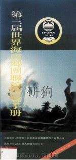 第三届世界海南乡团联谊大会手册 1993 PDF电子版封面 叶葆存主编