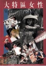 大特区女性 1995 PDF电子版封面 海南省妇联编