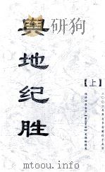 兴地纪胜  上（ PDF版）