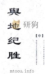兴地纪胜  中（ PDF版）