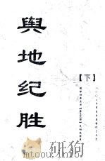 兴地纪胜  下（ PDF版）