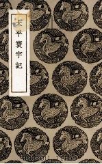 太平寰宇记（1936 PDF版）