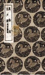 北户录附校勘记异物志（1936 PDF版）