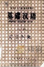 基础汉语 上 供少数民族学生用 1980 PDF电子版封面 MK7129·843 新疆维吾尔自治区教育大专院校《基础汉语》编写组编