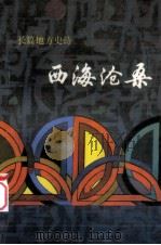 西海沧桑  长篇地方史诗   1992  PDF电子版封面  7225005359  董家平著 