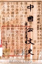 中国公文史   1995  PDF电子版封面  7806081771  吕发成主编 