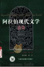 阿拉伯现代文学选读 1998 PDF电子版封面 7810464477 陆培勇等编著