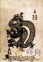 中国民俗文化大观 下 1999 PDF电子版封面 7206029000 汪玢玲,张志立主编