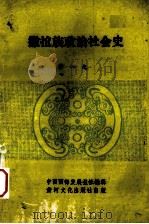 撒拉族政治社会史 1990 PDF电子版封面 9624260451 ?一之著