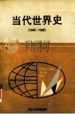 当代世界史 1945-1990 1991 PDF电子版封面 7305012432 沈学善,张脉强主编