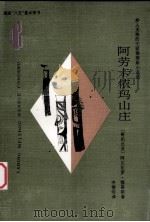 阿劳卡依玛山庄 步入圣地的大家穆蒂斯小说选 1997 PDF电子版封面 7222021280 (哥伦比亚)阿尔瓦罗·穆蒂斯(Alvaro Mutis)著;