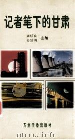 记者笔下的甘肃（1998 PDF版）