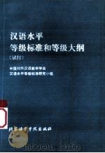 汉语水平等级标准和等级大纲（1988 PDF版）